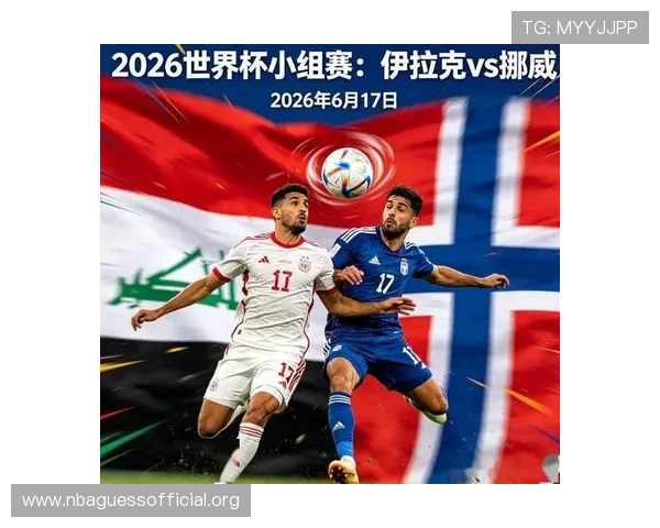 世界杯伊拉克对挪威比赛历史比分及双方战术分析与赛后点评